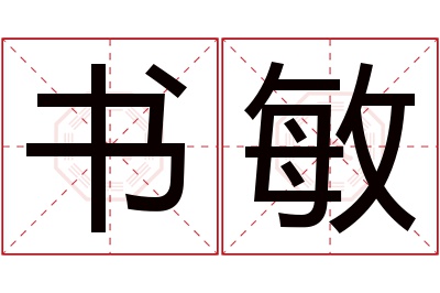 书敏名字寓意