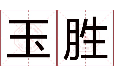 玉胜名字寓意