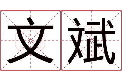 文斌名字寓意