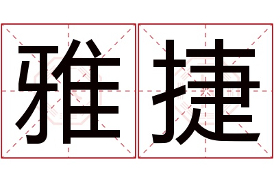 雅捷名字寓意