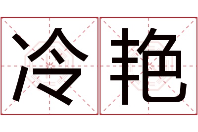 冷艳名字寓意