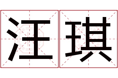 汪琪名字寓意