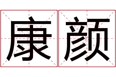 康颜名字寓意