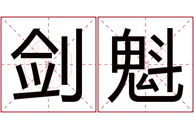 剑魁名字寓意