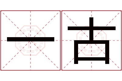 一古名字寓意