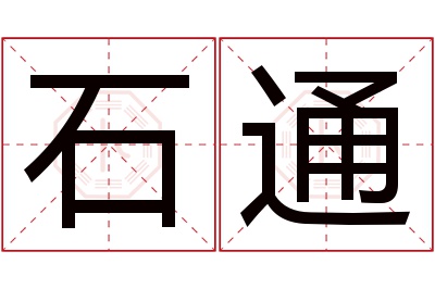 石通名字寓意