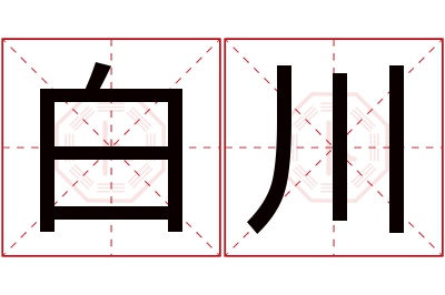 白川名字寓意