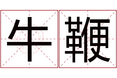 牛鞭名字寓意