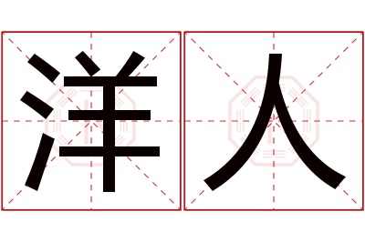 洋人名字寓意