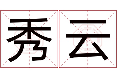 秀云名字寓意