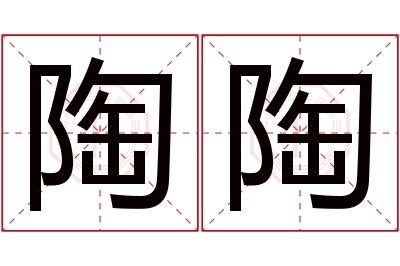 陶陶名字寓意