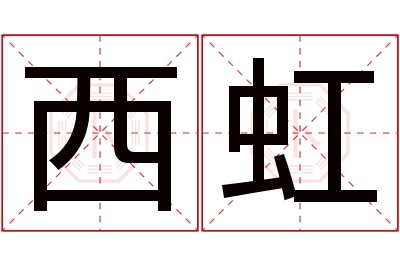 西虹名字寓意