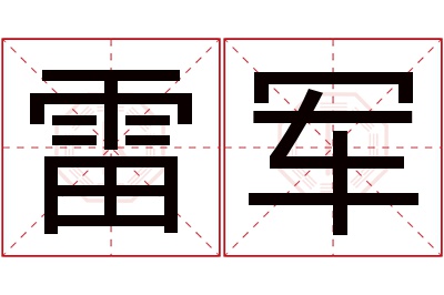 雷军名字寓意