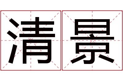 清景名字寓意