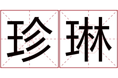 珍琳名字寓意