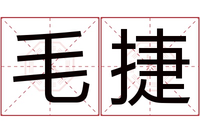 毛捷名字寓意