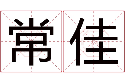 常佳名字寓意