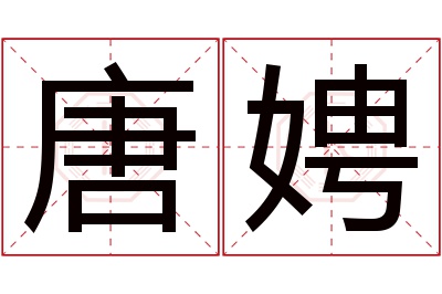 唐娉名字寓意