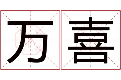 万喜名字寓意