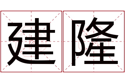 建隆名字寓意