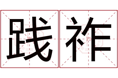 践祚名字寓意