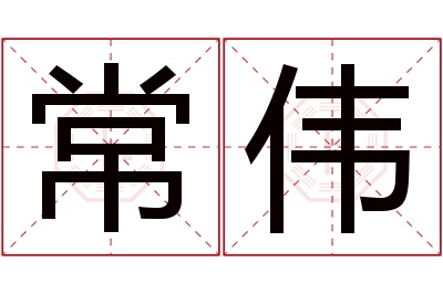 常伟名字寓意