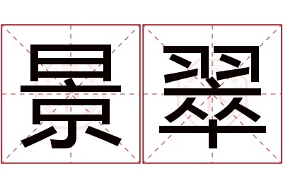 景翠名字寓意