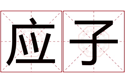 应子名字寓意