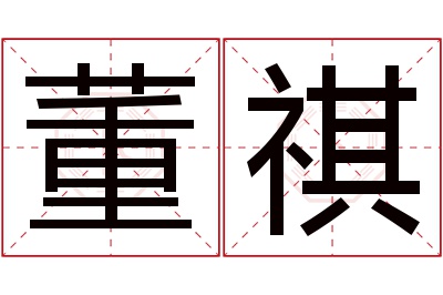 董祺名字寓意