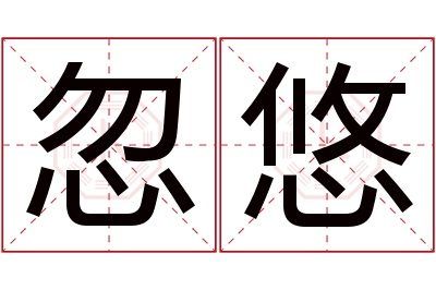 忽悠名字寓意