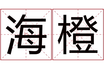 海橙名字寓意