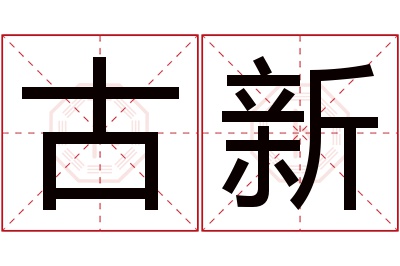 古新名字寓意