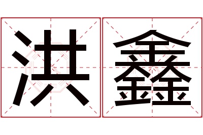 洪鑫名字寓意