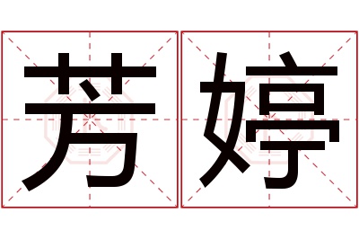 芳婷名字寓意