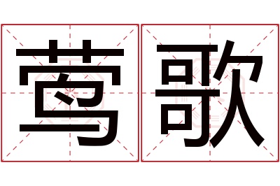 莺歌名字寓意