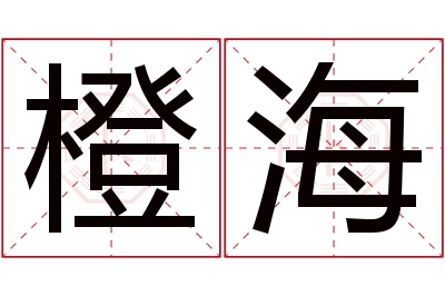 橙海名字寓意