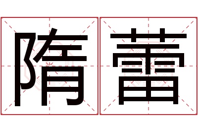 隋蕾名字寓意