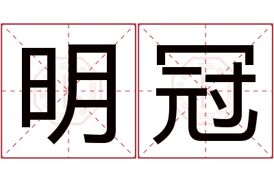 明冠名字寓意