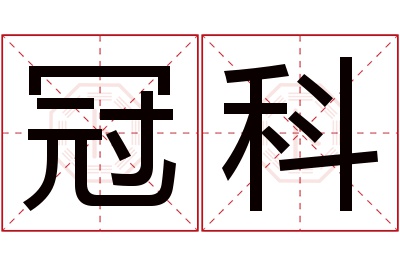 冠科名字寓意