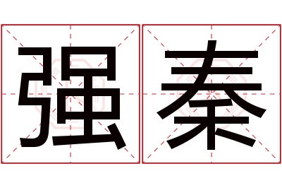 强秦名字寓意