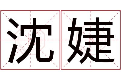 沈婕名字寓意