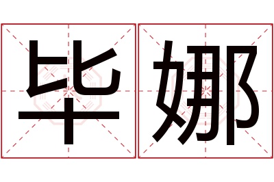 毕娜名字寓意