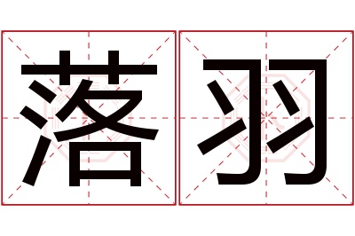 落羽名字寓意