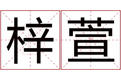 梓萱名字寓意