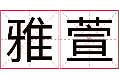 雅萱名字寓意