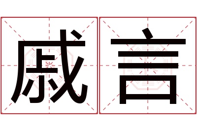 戚言名字寓意