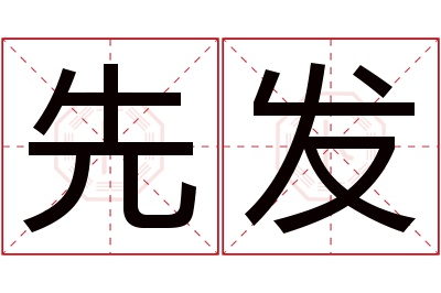 先发名字寓意