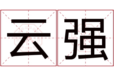 云强名字寓意