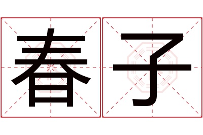 春子名字寓意