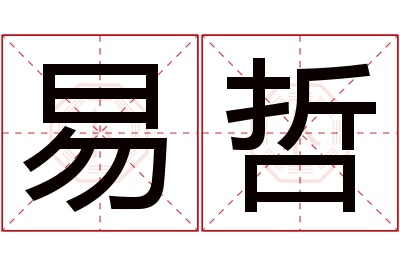 易哲名字寓意